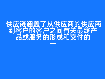 构建稳健运行的供应链 供应链风险管理体系的基石作用